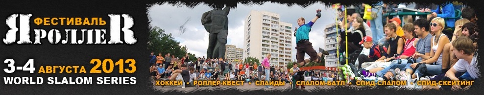 фестиваль яроллер 2013 в Харькове